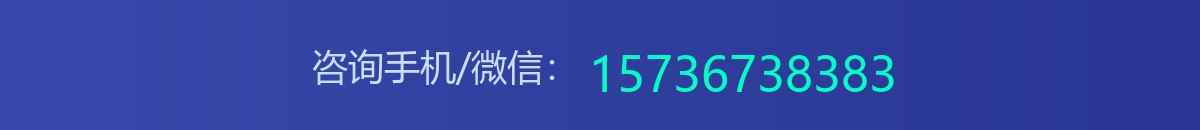 咨询手机/微信：15736738383