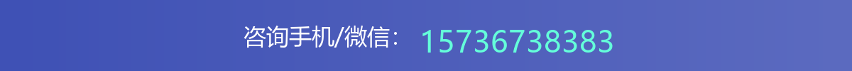 咨询手机/微信：15736738383